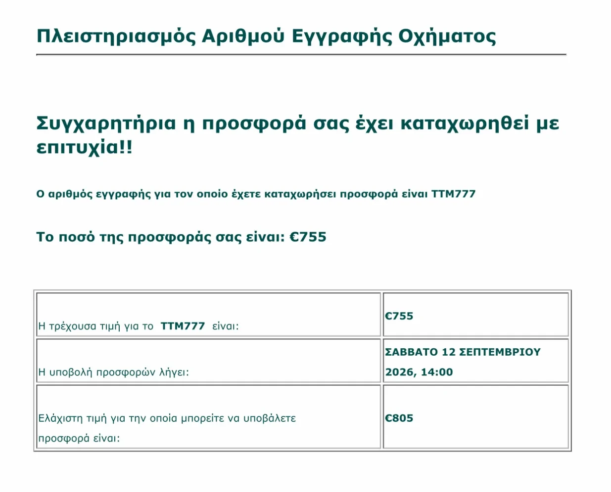 The Greek confirmation screen for a successful RTD bid, with current price and next minimum bid